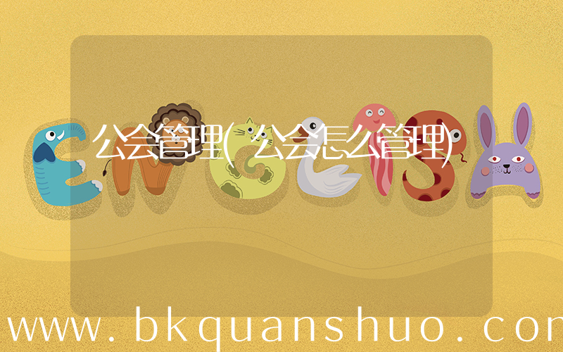 公会管理(公会怎么管理)