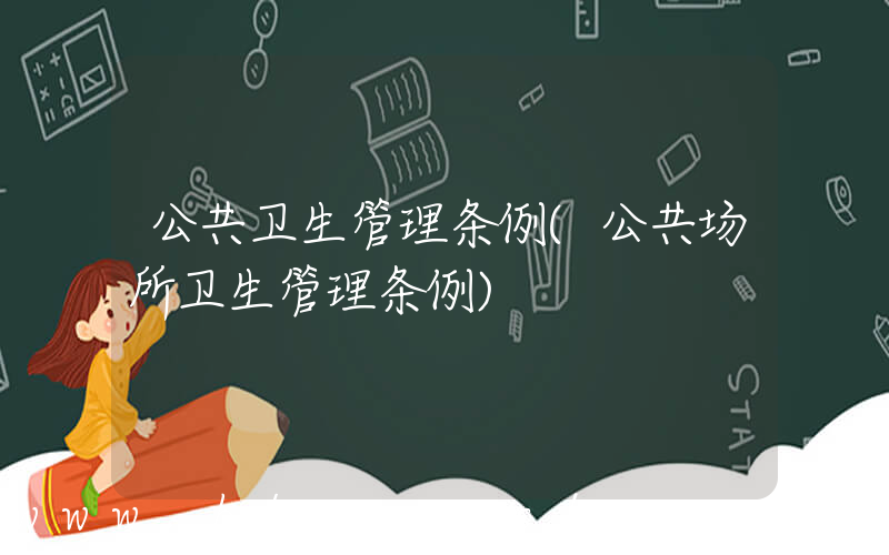 公共卫生管理条例(公共场所卫生管理条例)