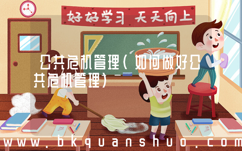 公共危机管理(如何做好公共危机管理)