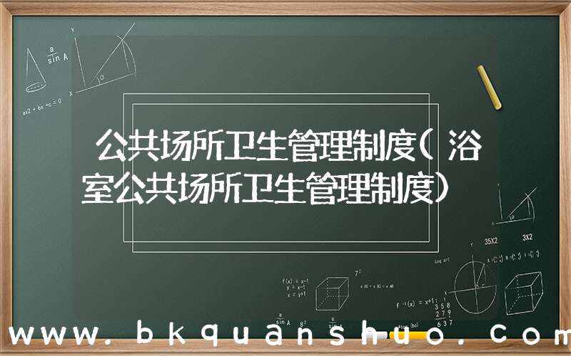 公共场所卫生管理制度(浴室公共场所卫生管理制度)