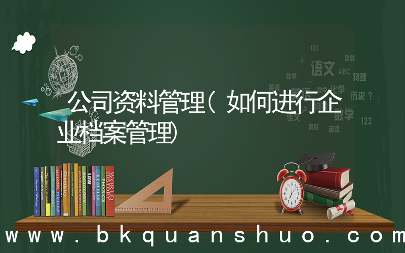公司资料管理(如何进行企业档案管理)
