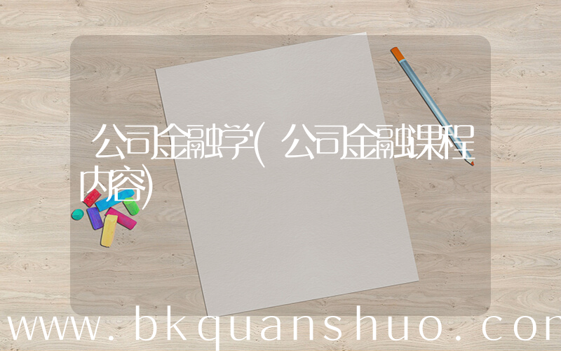 公司金融学(公司金融课程内容)