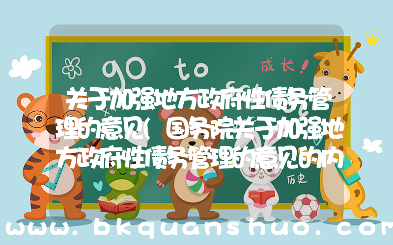 关于加强地方政府性债务管理的意见(国务院关于加强地方政府性债务管理的意见的内容)