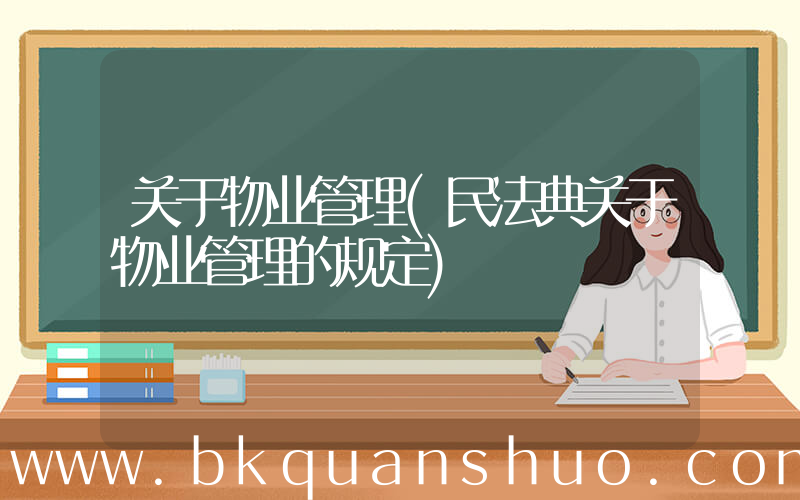 关于物业管理(民法典关于物业管理的规定)