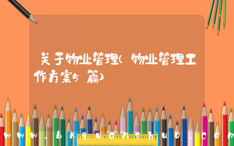 关于物业管理(物业管理工作方案5篇)