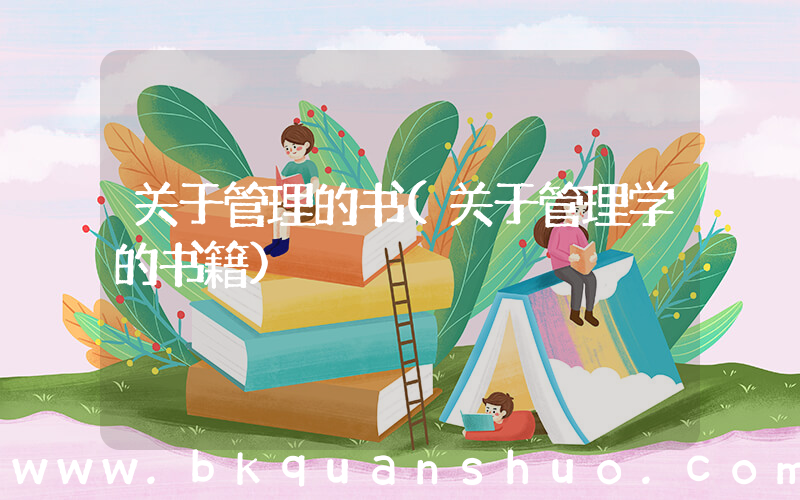 关于管理的书(关于管理学的书籍)