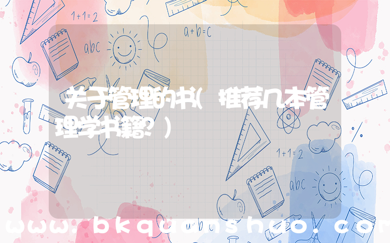 关于管理的书(推荐几本管理学书籍？)