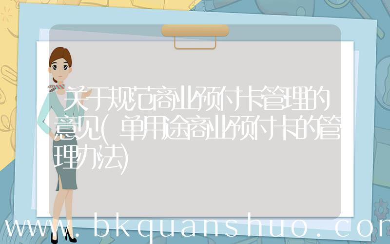 关于规范商业预付卡管理的意见(单用途商业预付卡的管理办法)