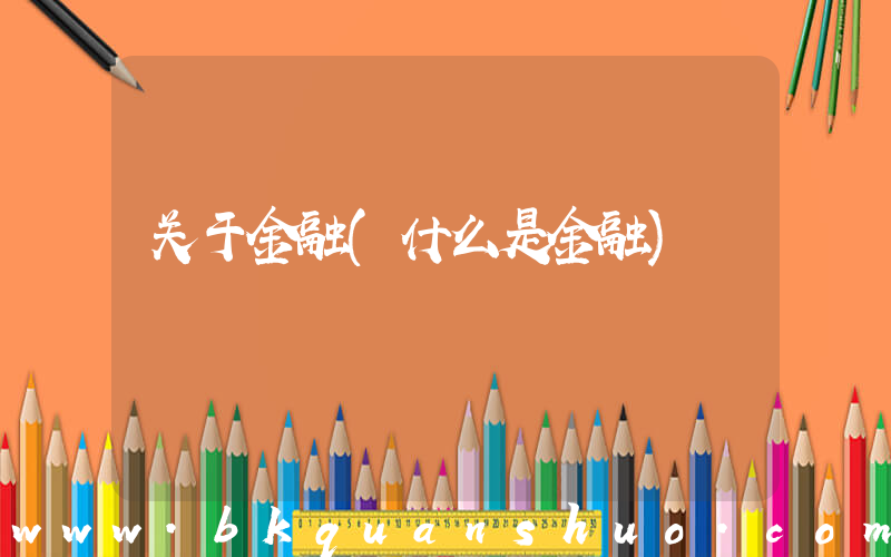 关于金融(什么是金融)