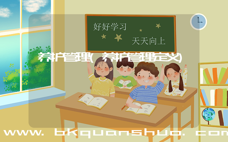 养护管理(养护管理定义)