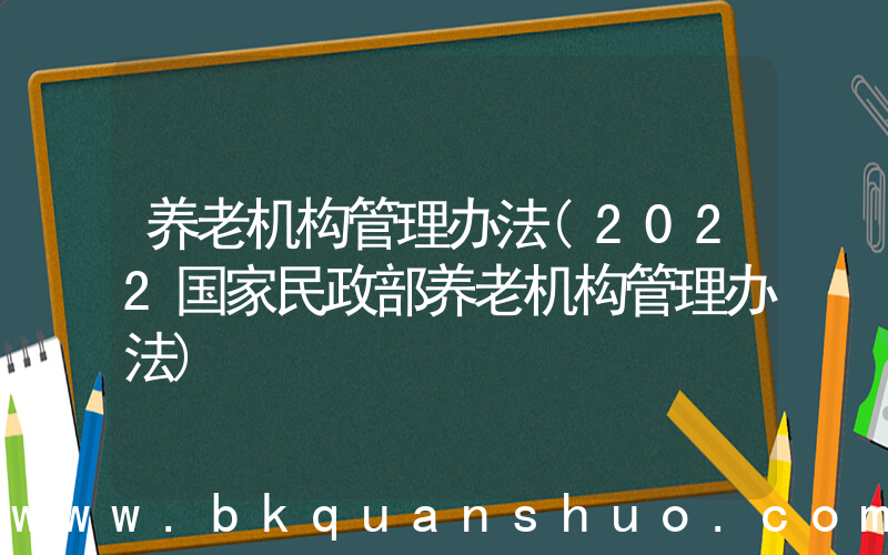 养老机构管理办法(2022国家民政部养老机构管理办法)