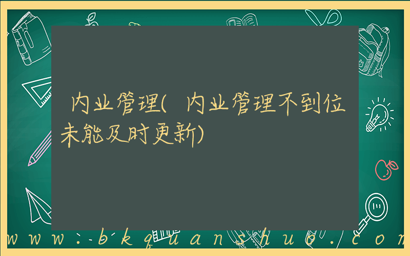 内业管理(内业管理不到位未能及时更新)