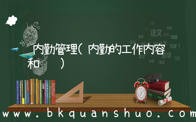 内勤管理(内勤的工作内容和职责)