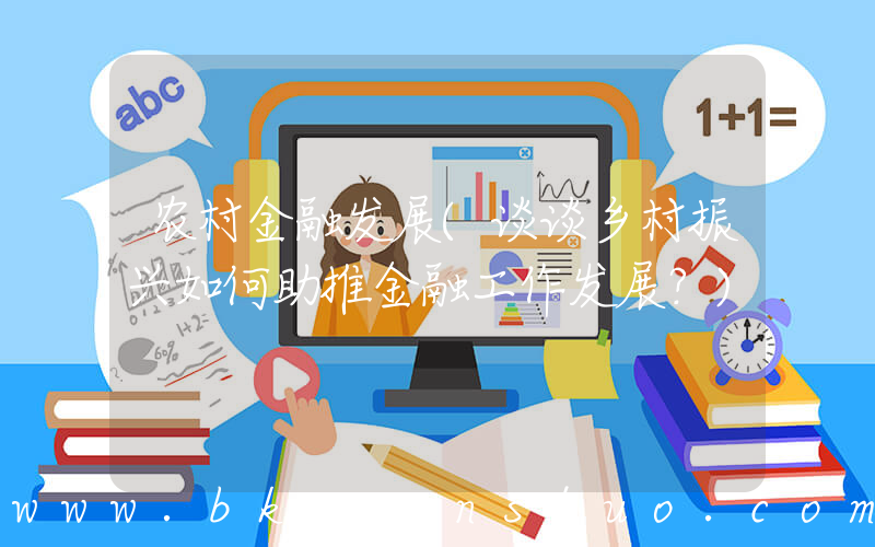 农村金融发展(谈谈乡村振兴如何助推金融工作发展？)