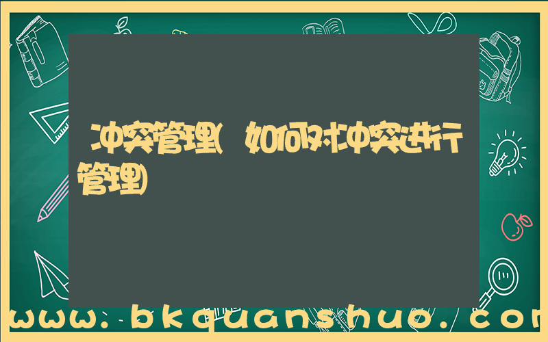 冲突管理(如何对冲突进行管理)