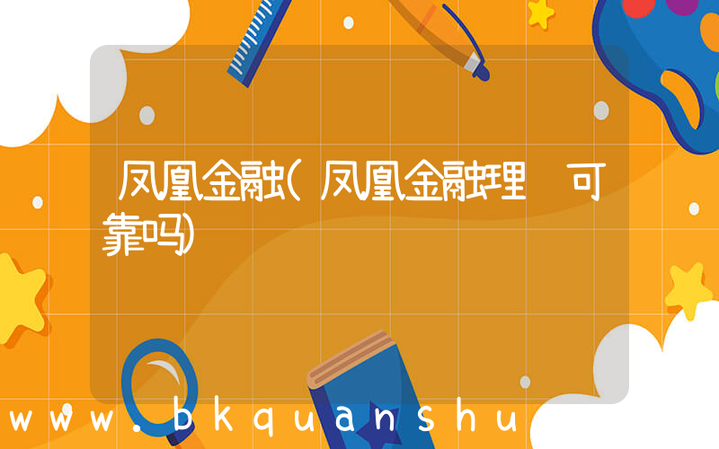 凤凰金融(凤凰金融理财可靠吗)