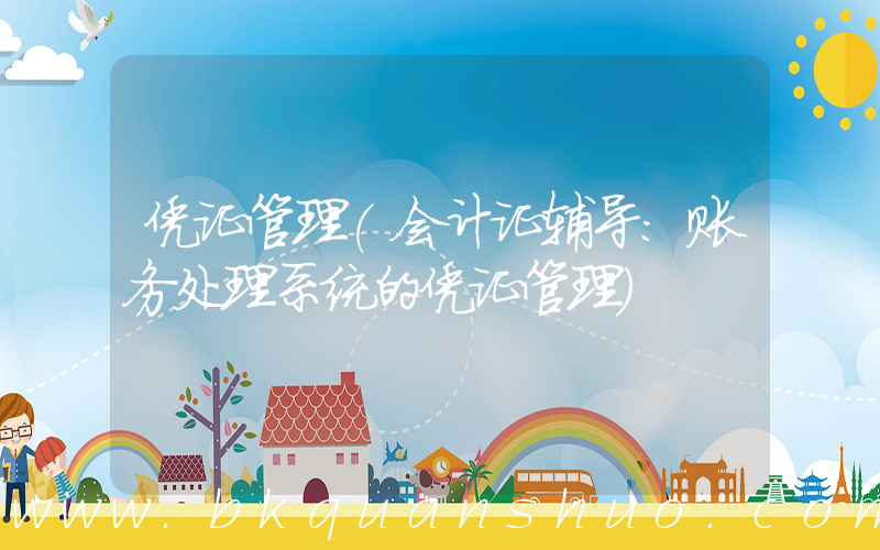 凭证管理(会计证辅导：账务处理系统的凭证管理)