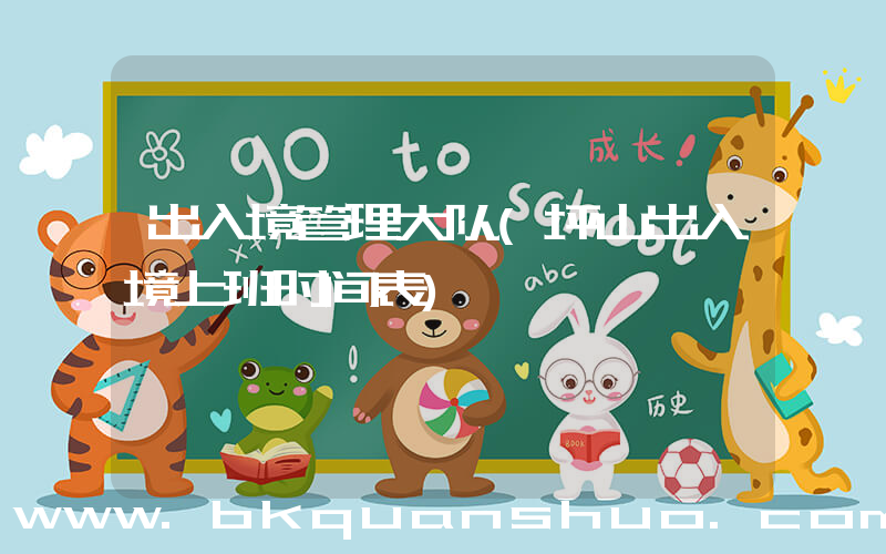 出入境管理大队(坪山出入境上班时间表)