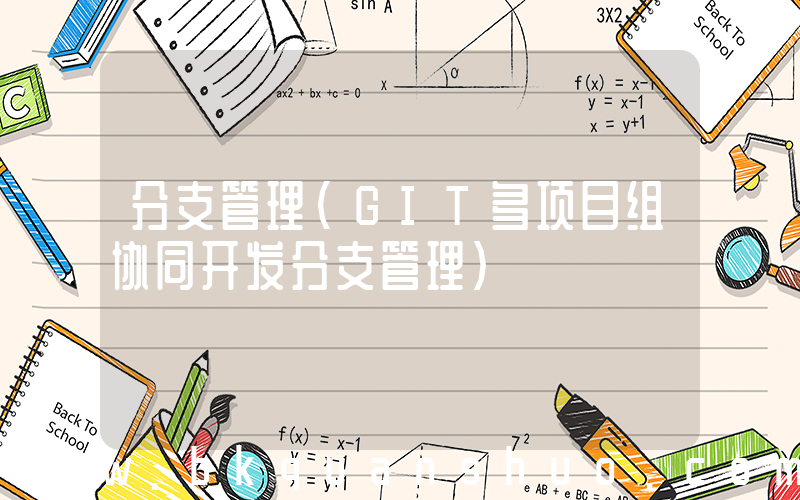 分支管理(GIT多项目组协同开发分支管理)