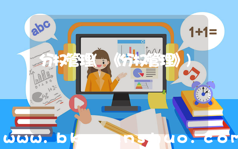 分权管理(《分权管理》)
