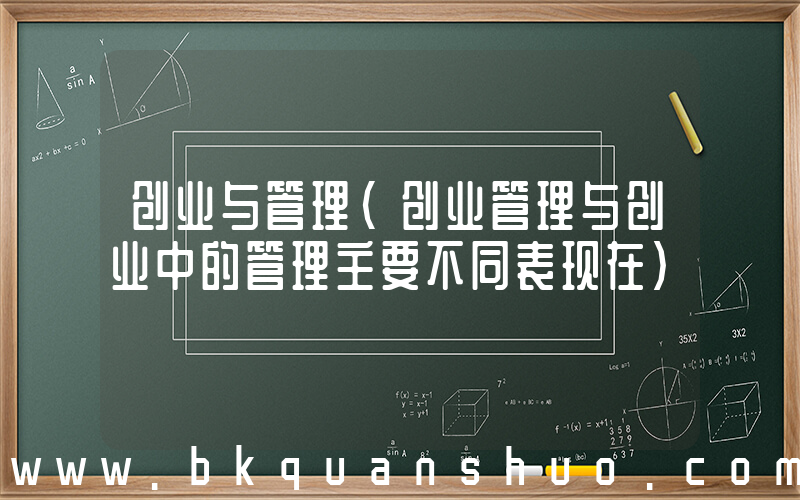 创业与管理(创业管理与创业中的管理主要不同表现在)