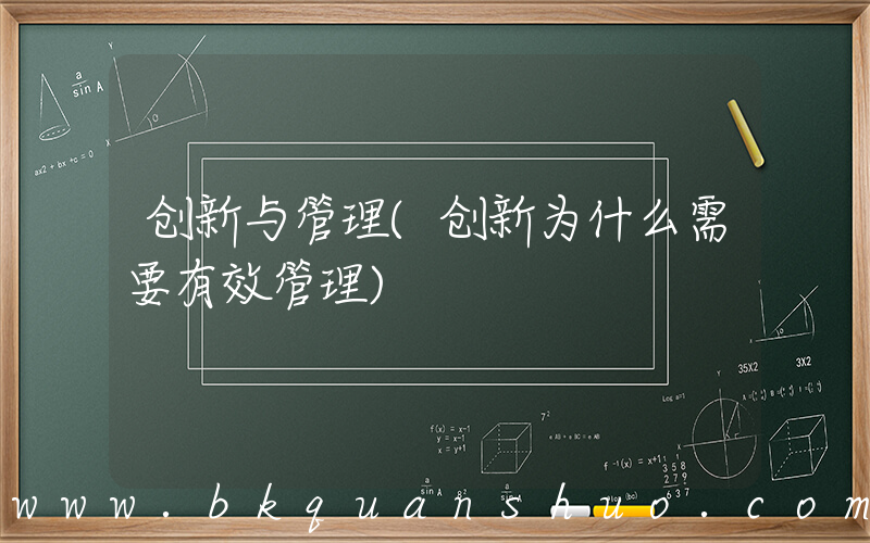 创新与管理(创新为什么需要有效管理)