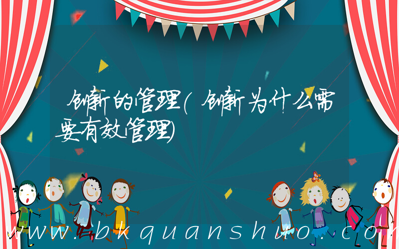 创新的管理(创新为什么需要有效管理)