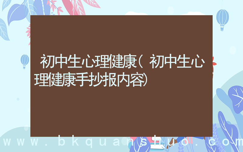 初中生心理健康(初中生心理健康手抄报内容)