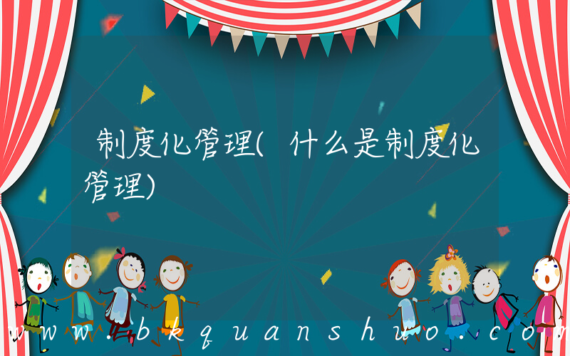 制度化管理(什么是制度化管理)