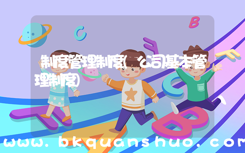 制度管理制度(公司基本管理制度)