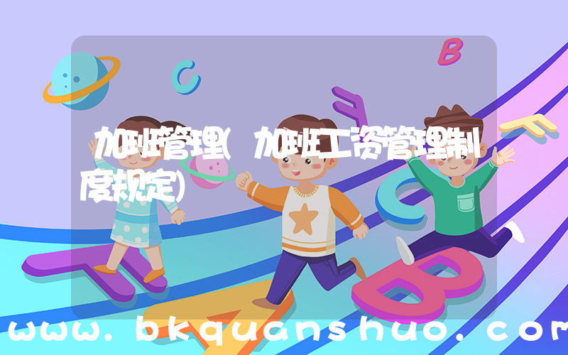 加班管理(加班工资管理制度规定)