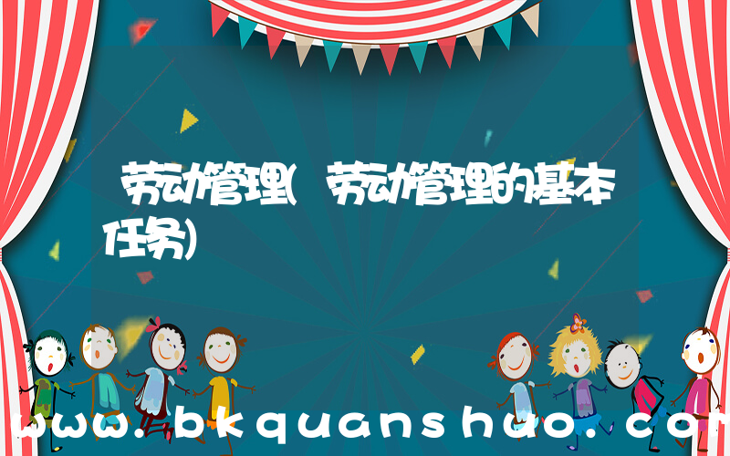 劳动管理(劳动管理的基本任务)