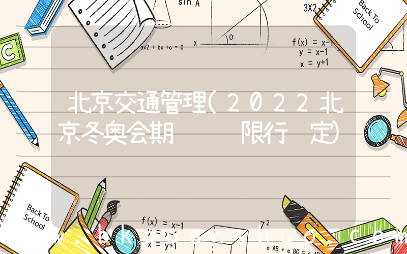 北京交通管理(2022北京冬奥会期间车辆限行规定)