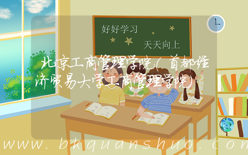 北京工商管理学院(首都经济贸易大学工商管理学院)