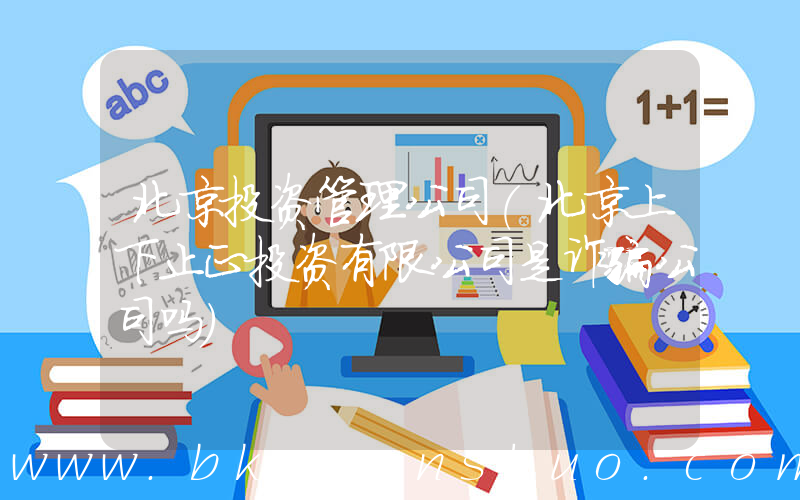 北京投资管理公司(北京上下止正投资有限公司是诈骗公司吗)