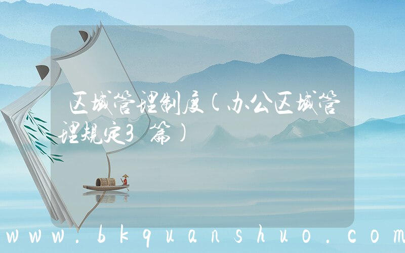 区域管理制度(办公区域管理规定3篇)