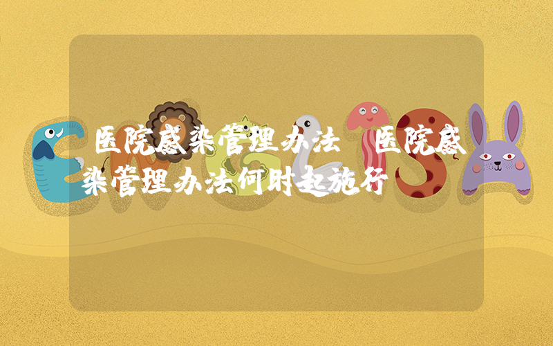 医院感染管理办法(医院感染管理办法何时起施行)