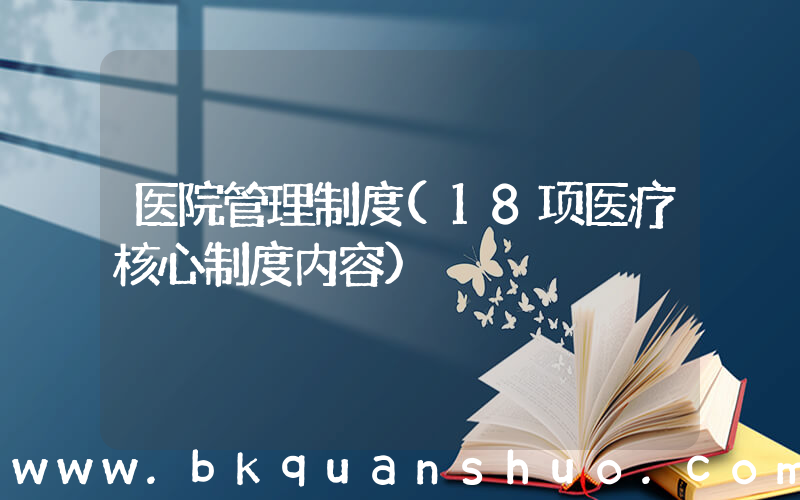医院管理制度(18项医疗核心制度内容)