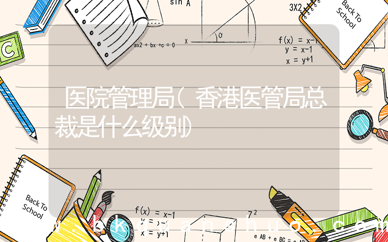 医院管理局(香港医管局总裁是什么级别)