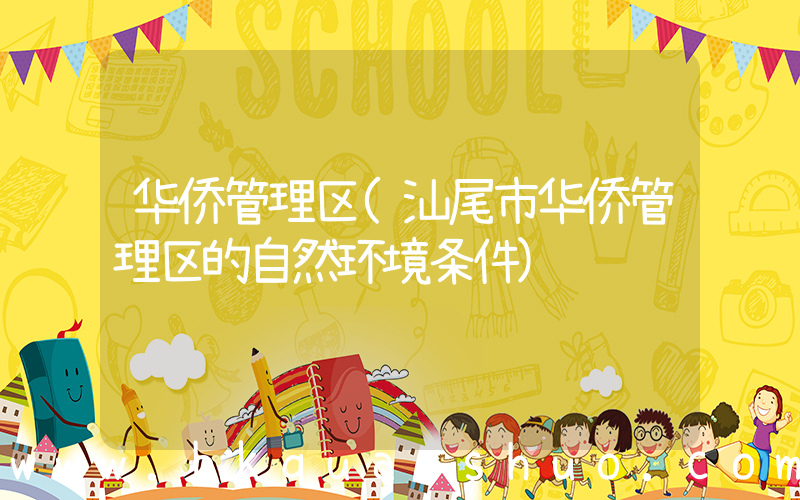 华侨管理区(汕尾市华侨管理区的自然环境条件)