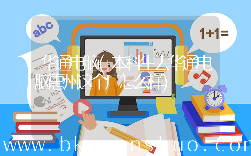 华通电脑(本科生去华通电脑惠州这个厂怎么样)