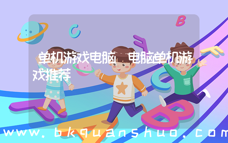 单机游戏电脑(电脑单机游戏推荐)