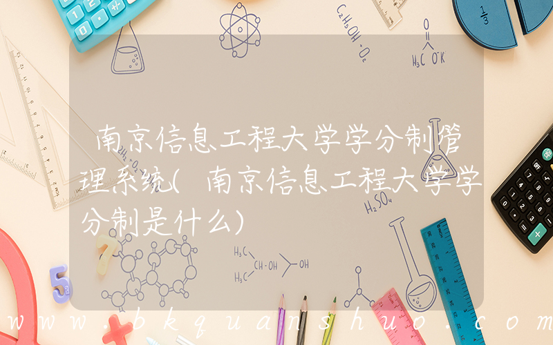 南京信息工程大学学分制管理系统(南京信息工程大学学分制是什么)