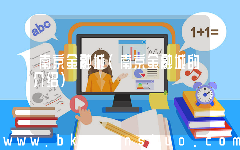 南京金融城(南京金融城的介绍)