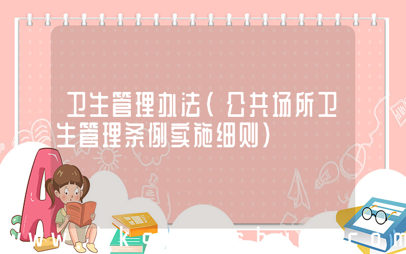 卫生管理办法(公共场所卫生管理条例实施细则)