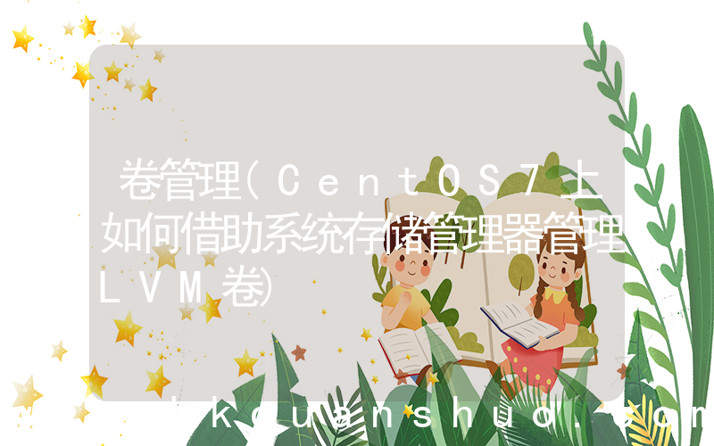 卷管理(CentOS7上如何借助系统存储管理器管理LVM卷)