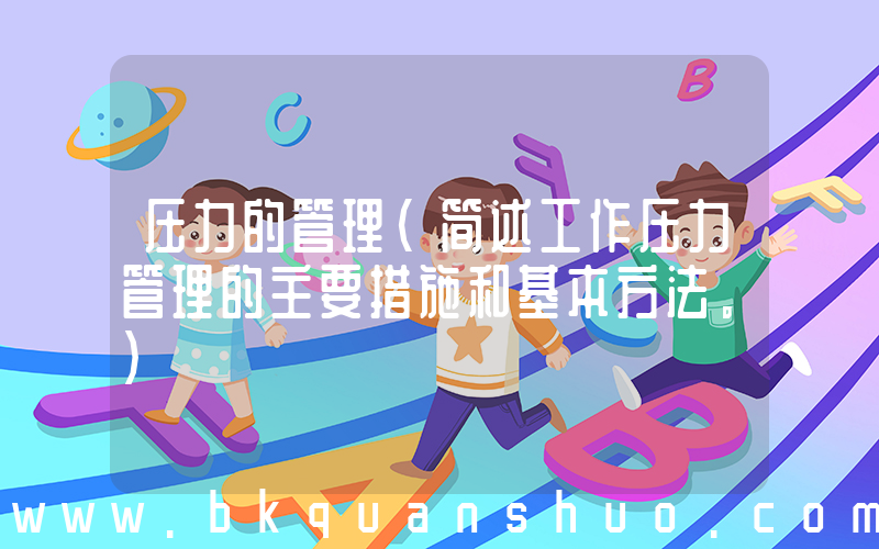 压力的管理(简述工作压力管理的主要措施和基本方法。)