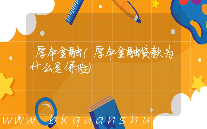厚本金融(厚本金融贷款为什么是保险)