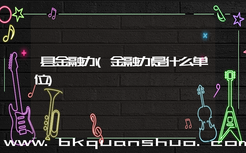 县金融办(金融办是什么单位)