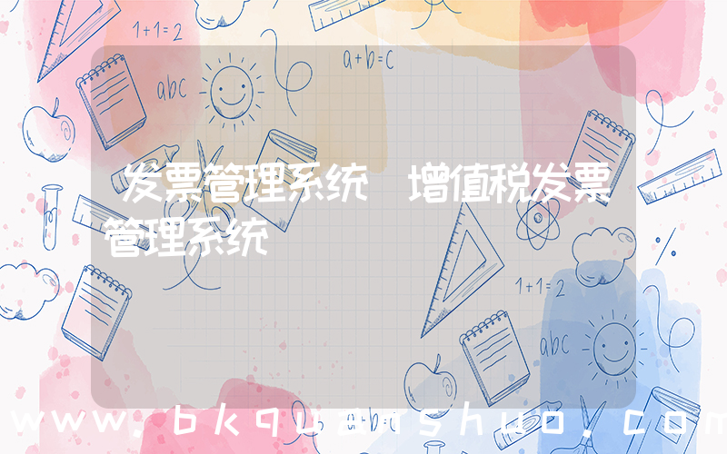 发票管理系统(增值税发票管理系统)